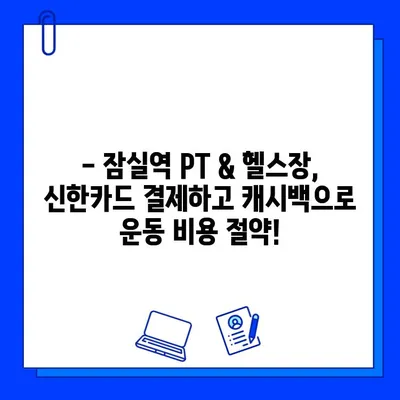 잠실역 PT & 헬스장| 신한카드 결제하면 캐시백 받는 곳 | 잠실역, 헬스, 피티, 신한카드, 캐시백