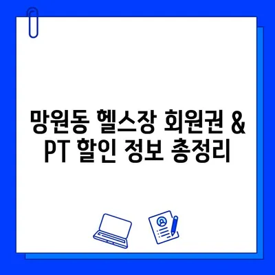 망원역 24시간 헬스장 찾기| 회원권 & PT 할인 정보 | 망원동, 헬스장 추천, 운영 시간, 가격