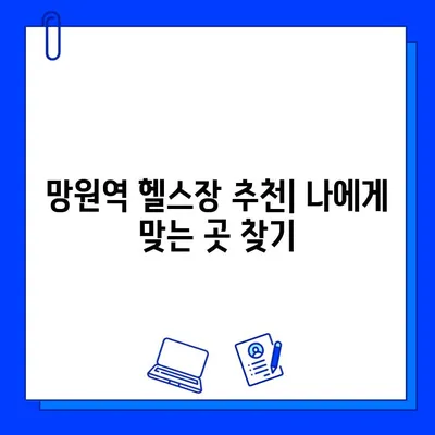 망원역 24시간 헬스장 찾기| 회원권 & PT 할인 정보 | 망원동, 헬스장 추천, 운영 시간, 가격