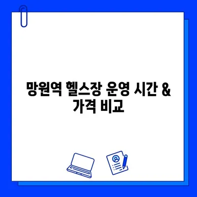 망원역 24시간 헬스장 찾기| 회원권 & PT 할인 정보 | 망원동, 헬스장 추천, 운영 시간, 가격