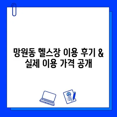 망원역 24시간 헬스장 찾기| 회원권 & PT 할인 정보 | 망원동, 헬스장 추천, 운영 시간, 가격