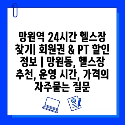 망원역 24시간 헬스장 찾기| 회원권 & PT 할인 정보 | 망원동, 헬스장 추천, 운영 시간, 가격