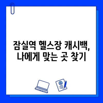 잠실역 헬스장, PT & 회원권 결제 시 캐시백 받는 방법 | 혜택 비교, 추천 헬스장