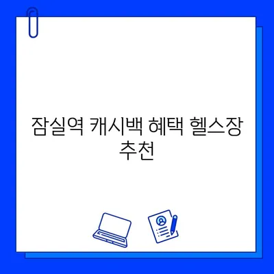 잠실역 헬스장, PT & 회원권 결제 시 캐시백 받는 방법 | 혜택 비교, 추천 헬스장