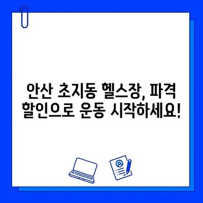 안산 초지동 헬스장 6월 회원권 이벤트| 파격 할인 혜택 & 특별 혜택 대공개 | 헬스장, 운동, 6월 이벤트, 할인, 혜택