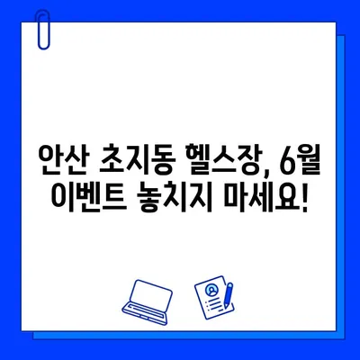 안산 초지동 헬스장 6월 회원권 이벤트| 파격 할인 혜택 & 특별 혜택 대공개 | 헬스장, 운동, 6월 이벤트, 할인, 혜택