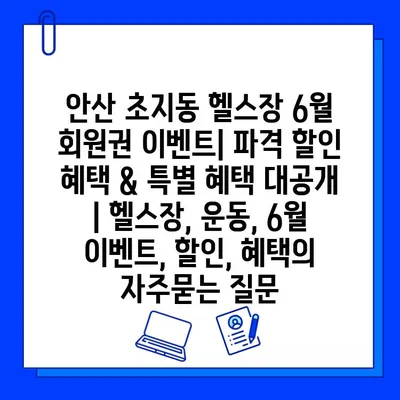 안산 초지동 헬스장 6월 회원권 이벤트| 파격 할인 혜택 & 특별 혜택 대공개 | 헬스장, 운동, 6월 이벤트, 할인, 혜택