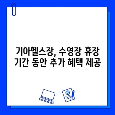 기아수영장 휴장, 기아헬스장 회원권 특별 혜택으로 이어지다 | 기아헬스, 추가 혜택, 회원권, 수영장 휴장