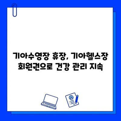 기아수영장 휴장, 기아헬스장 회원권 특별 혜택으로 이어지다 | 기아헬스, 추가 혜택, 회원권, 수영장 휴장