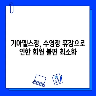 기아수영장 휴장, 기아헬스장 회원권 특별 혜택으로 이어지다 | 기아헬스, 추가 혜택, 회원권, 수영장 휴장