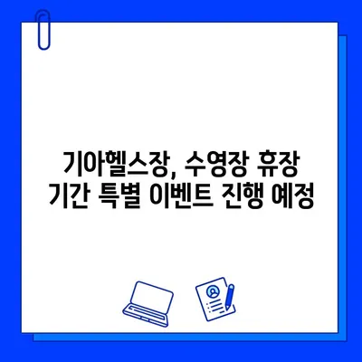 기아수영장 휴장, 기아헬스장 회원권 특별 혜택으로 이어지다 | 기아헬스, 추가 혜택, 회원권, 수영장 휴장