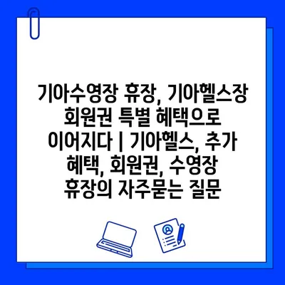 기아수영장 휴장, 기아헬스장 회원권 특별 혜택으로 이어지다 | 기아헬스, 추가 혜택, 회원권, 수영장 휴장