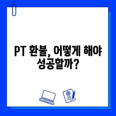 헬스장 회원권+PT 환불, 성공적인 환불 받는 방법 | 후기, 법규, 꿀팁