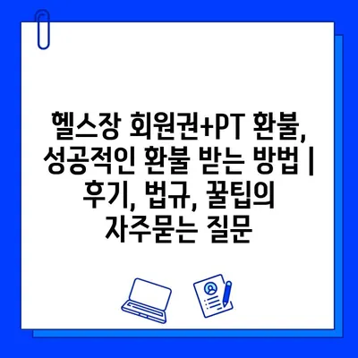 헬스장 회원권+PT 환불, 성공적인 환불 받는 방법 | 후기, 법규, 꿀팁