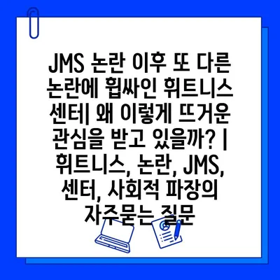 JMS 논란 이후 또 다른 논란에 휩싸인 휘트니스 센터| 왜 이렇게 뜨거운 관심을 받고 있을까? | 휘트니스, 논란, JMS, 센터, 사회적 파장