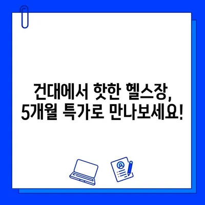 건대헬스장, 건대 PT| 방학맞이 5개월 회원권 특가 프로모션 | 건대 피트니스, 헬스, PT, 할인, 이벤트