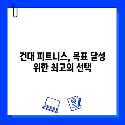 건대헬스장, 건대 PT| 방학맞이 5개월 회원권 특가 프로모션 | 건대 피트니스, 헬스, PT, 할인, 이벤트