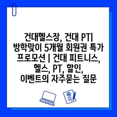 건대헬스장, 건대 PT| 방학맞이 5개월 회원권 특가 프로모션 | 건대 피트니스, 헬스, PT, 할인, 이벤트