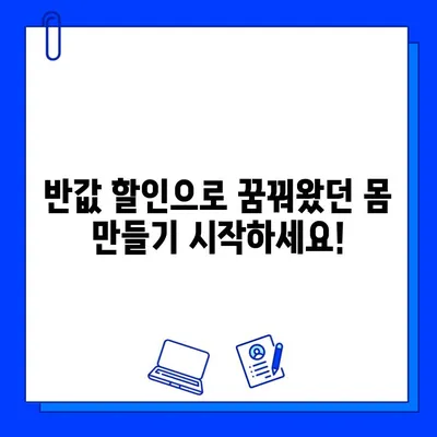 한성대/성신여대 백퍼센트짐 회원권 최대 50% 할인! 지금 바로 득템하세요! | 헬스, 피트니스, 운동, 이벤트, 할인