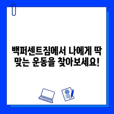 한성대/성신여대 백퍼센트짐 회원권 최대 50% 할인! 지금 바로 득템하세요! | 헬스, 피트니스, 운동, 이벤트, 할인