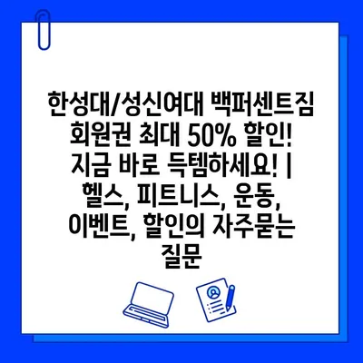 한성대/성신여대 백퍼센트짐 회원권 최대 50% 할인! 지금 바로 득템하세요! | 헬스, 피트니스, 운동, 이벤트, 할인