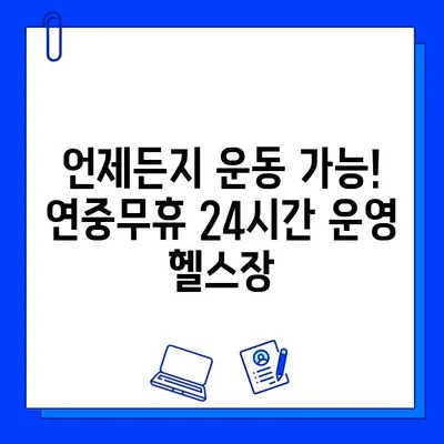 연중무휴 운영되는 헬스장, 회원권 & PT 특가 이벤트 | 24시간 운영, 다양한 운동 프로그램, 전문 트레이너