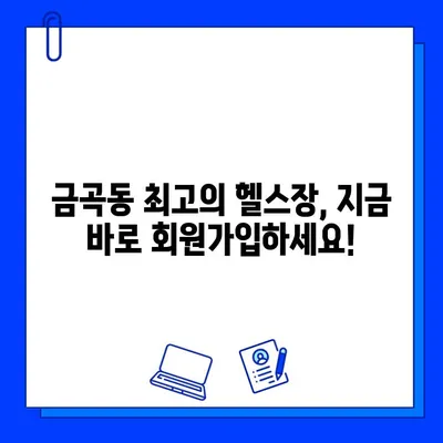 금곡동헬스장 회원권 등록, 운동 안내 서비스와 함께 즐겁게 시작하세요! | 금곡동, 헬스장, 회원권, 운동, 안내, 서비스