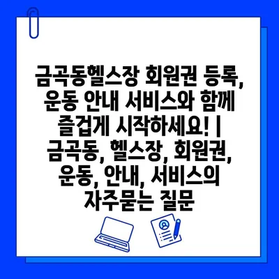 금곡동헬스장 회원권 등록, 운동 안내 서비스와 함께 즐겁게 시작하세요! | 금곡동, 헬스장, 회원권, 운동, 안내, 서비스