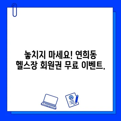 연희동 헬스장 회원권 무료 이벤트| 지금 바로 혜택 누리세요! | 연희동, 헬스장, 무료, 이벤트, 혜택