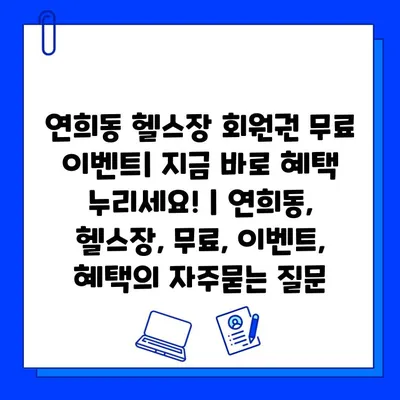 연희동 헬스장 회원권 무료 이벤트| 지금 바로 혜택 누리세요! | 연희동, 헬스장, 무료, 이벤트, 혜택