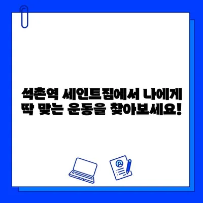 석촌역 세인트짐| PT 관리 & 회원권 혜택, 한 번에! | 석촌역, 헬스, 휘트니스, 운동, 퍼스널 트레이닝