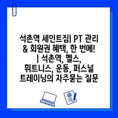 석촌역 세인트짐| PT 관리 & 회원권 혜택, 한 번에! | 석촌역, 헬스, 휘트니스, 운동, 퍼스널 트레이닝