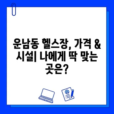 광주 운남동 헬스장 회원권 가격 비교| 내게 맞는 헬스장 찾기 | 운남동, 헬스장, 가격, 비용, 추천