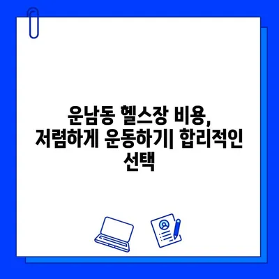 광주 운남동 헬스장 회원권 가격 비교| 내게 맞는 헬스장 찾기 | 운남동, 헬스장, 가격, 비용, 추천