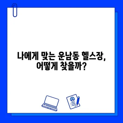 광주 운남동 헬스장 회원권 가격 비교| 내게 맞는 헬스장 찾기 | 운남동, 헬스장, 가격, 비용, 추천