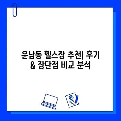 광주 운남동 헬스장 회원권 가격 비교| 내게 맞는 헬스장 찾기 | 운남동, 헬스장, 가격, 비용, 추천