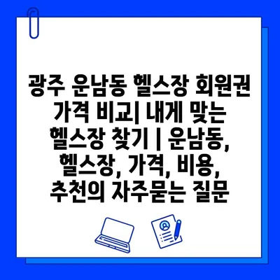 광주 운남동 헬스장 회원권 가격 비교| 내게 맞는 헬스장 찾기 | 운남동, 헬스장, 가격, 비용, 추천