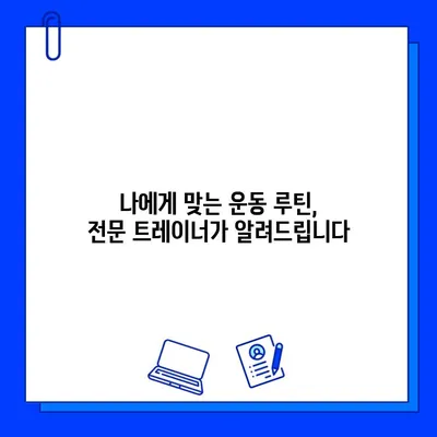 금곡동 헬스장 회원권 등록, 운동 지도는 어떻게? | 운동 루틴, 전문 트레이너, PT 상담