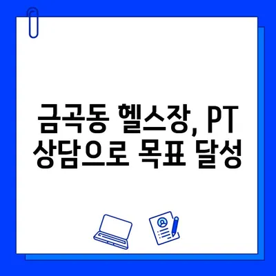 금곡동 헬스장 회원권 등록, 운동 지도는 어떻게? | 운동 루틴, 전문 트레이너, PT 상담