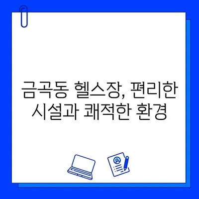 금곡동 헬스장 회원권 등록, 운동 지도는 어떻게? | 운동 루틴, 전문 트레이너, PT 상담