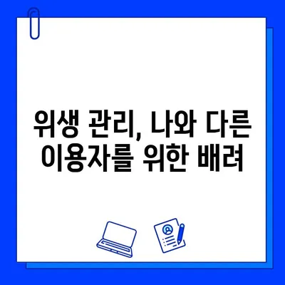 청결한 헬스장이 선사하는 5가지 이점| 건강과 안전을 위한 필수 조건 | 헬스장, 위생, 건강, 안전, 운동