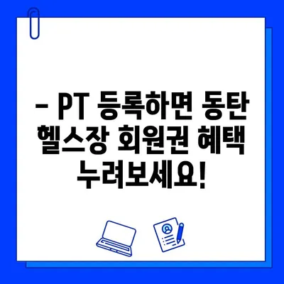 동탄 헬스장 회원권 무료?! PT 등록하면 혜택 받자! | 동탄, 헬스장, PT, 무료 회원권, 혜택