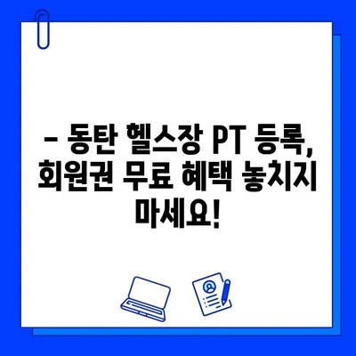 동탄 헬스장 회원권 무료?! PT 등록하면 혜택 받자! | 동탄, 헬스장, PT, 무료 회원권, 혜택