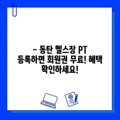 동탄 헬스장 회원권 무료?! PT 등록하면 혜택 받자! | 동탄, 헬스장, PT, 무료 회원권, 혜택