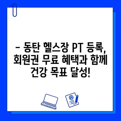 동탄 헬스장 회원권 무료?! PT 등록하면 혜택 받자! | 동탄, 헬스장, PT, 무료 회원권, 혜택