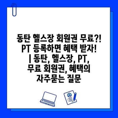 동탄 헬스장 회원권 무료?! PT 등록하면 혜택 받자! | 동탄, 헬스장, PT, 무료 회원권, 혜택