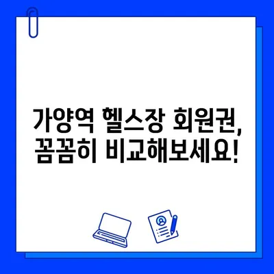 가양역 헬스장 회원권 혜택 총정리| 나에게 딱 맞는 헬스장 찾기 | 가양역, 헬스장 추천, 회원권 비교, 혜택 분석