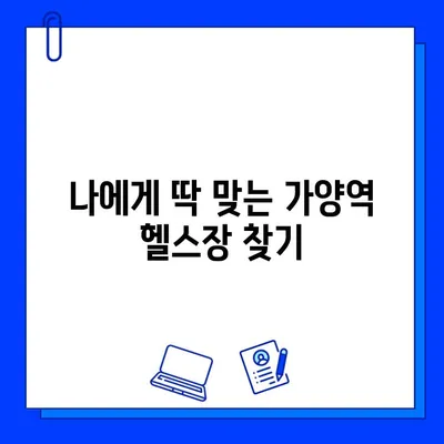 가양역 헬스장 회원권 혜택 총정리| 나에게 딱 맞는 헬스장 찾기 | 가양역, 헬스장 추천, 회원권 비교, 혜택 분석