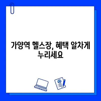 가양역 헬스장 회원권 혜택 총정리| 나에게 딱 맞는 헬스장 찾기 | 가양역, 헬스장 추천, 회원권 비교, 혜택 분석