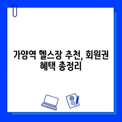 가양역 헬스장 회원권 혜택 총정리| 나에게 딱 맞는 헬스장 찾기 | 가양역, 헬스장 추천, 회원권 비교, 혜택 분석